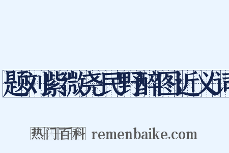 题刘紫微尧民野醉图近义词是什么意思的图片